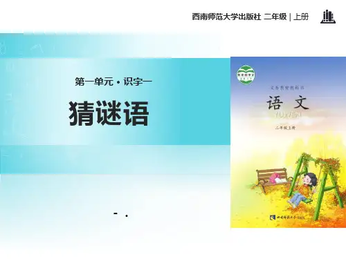 《猜谜语》PPT