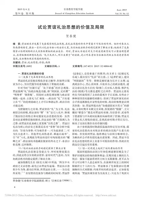 试论贾谊礼治思想的价值及局限优先出版