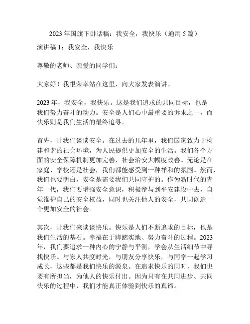 2023年国旗下讲话稿：我安全,我快乐(通用5篇)