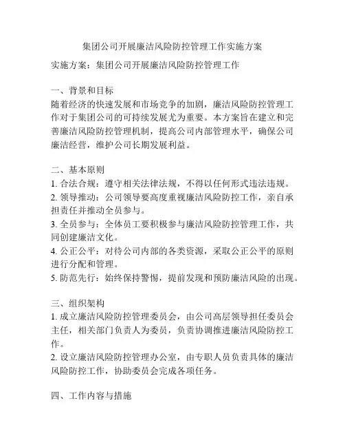 集团公司开展廉洁风险防控管理工作实施方案