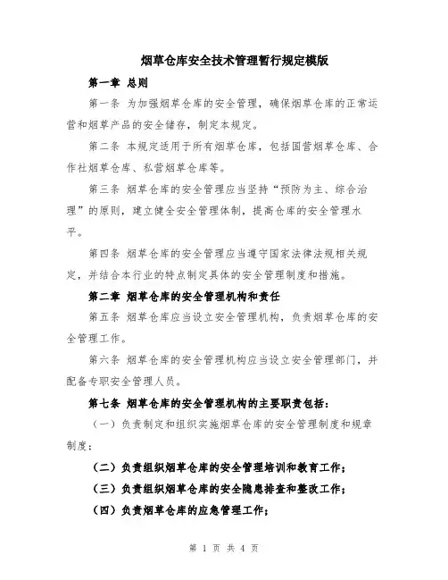 烟草仓库安全技术管理暂行规定模版
