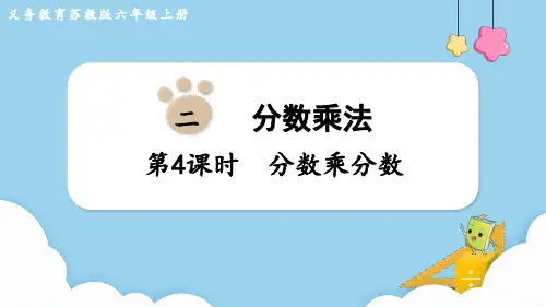 苏教版六年级数学上册第二单元 分数乘法第4课时 分数乘分数