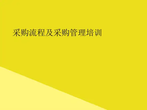 采购流程及采购管理培训 PPT资料(正式版)