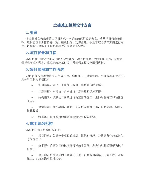 土建施工组织设计方案