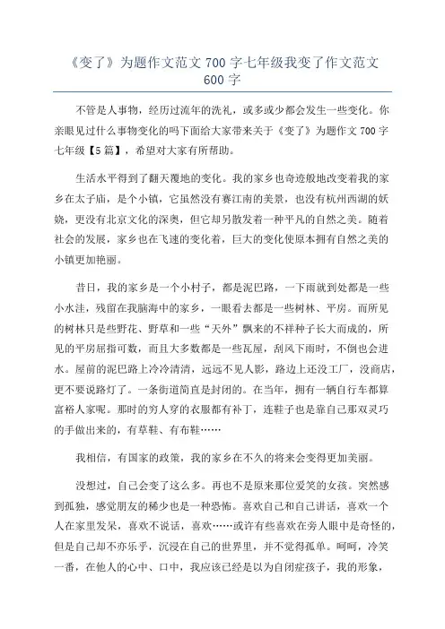 《变了》为题作文范文700字七年级我变了作文范文600字