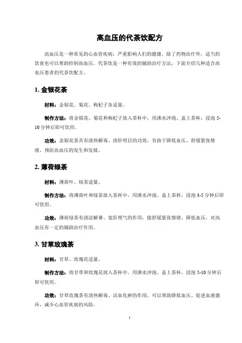 高血压的代茶饮配方