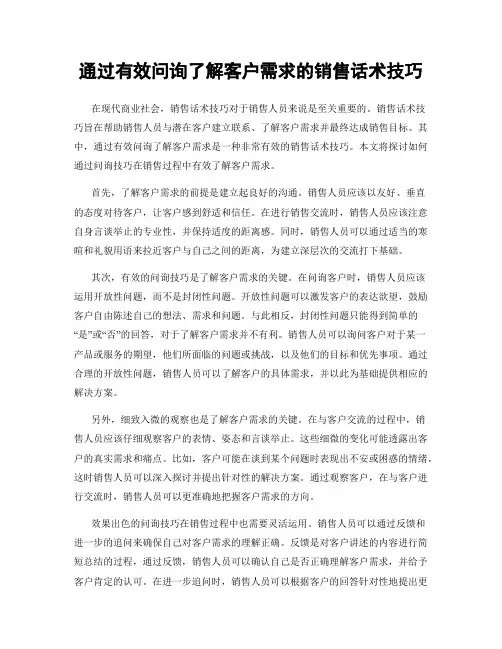 通过有效问询了解客户需求的销售话术技巧