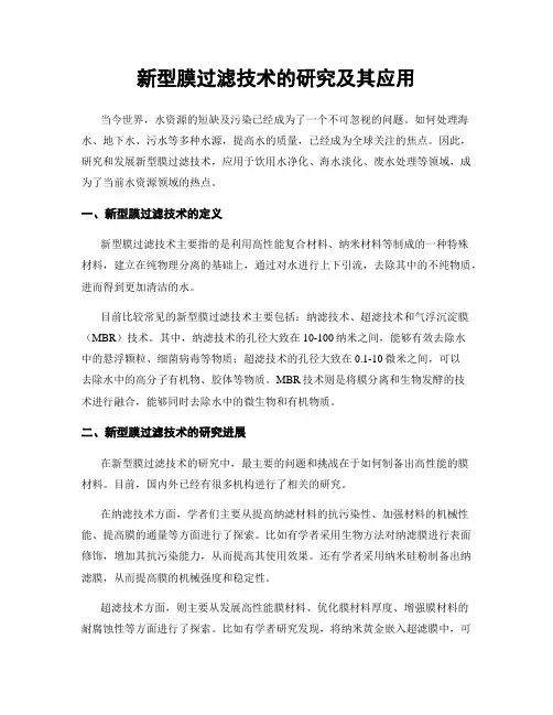 新型膜过滤技术的研究及其应用
