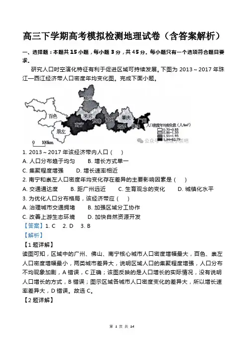 高三下学期高考模拟检测地理试卷(含答案解析)