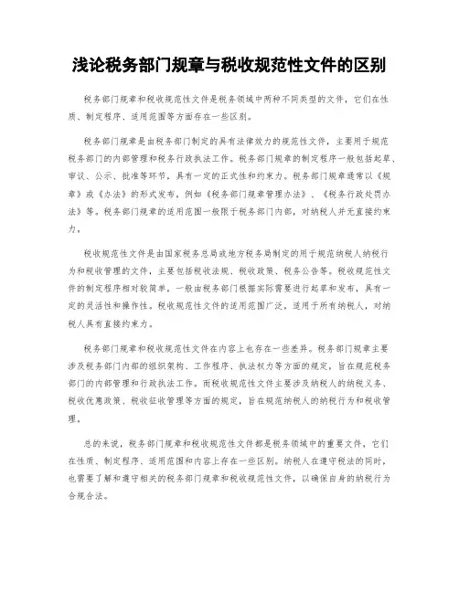 浅论税务部门规章与税收规范性文件的区别