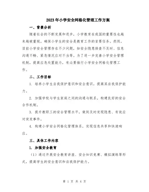 2023年小学安全网格化管理工作方案