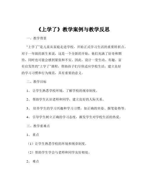 《上学了》教学案例与教学反思