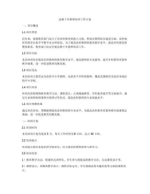 送教下乡教师培训工作计划