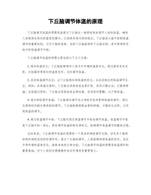 下丘脑调节体温的原理