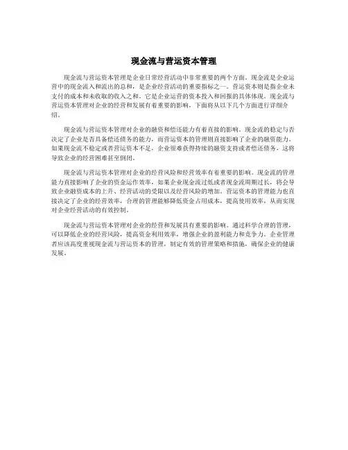 现金流与营运资本管理