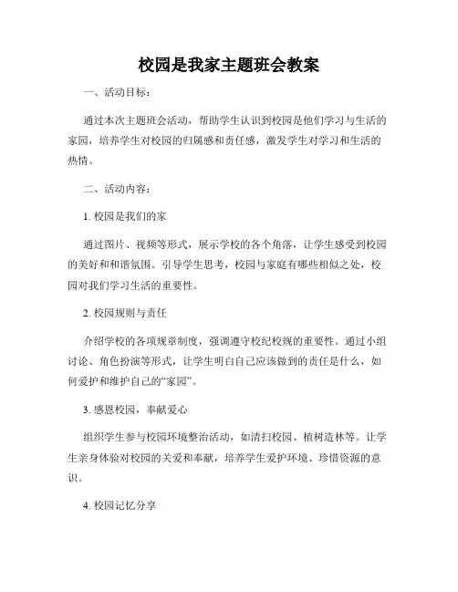 校园是我家主题班会教案