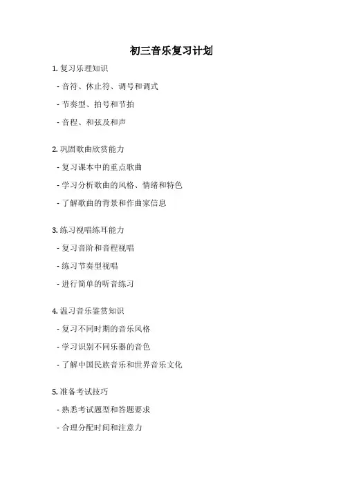 初三音乐复习计划