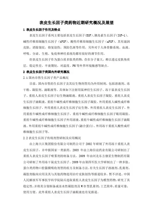(完整版)表皮生长因子类药物近期研究概况及展望