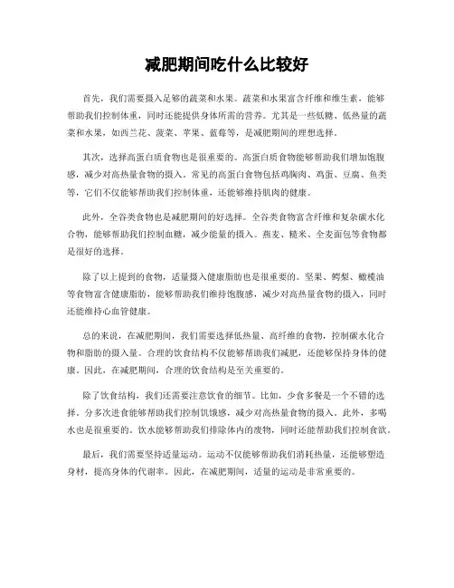减肥期间吃什么比较好