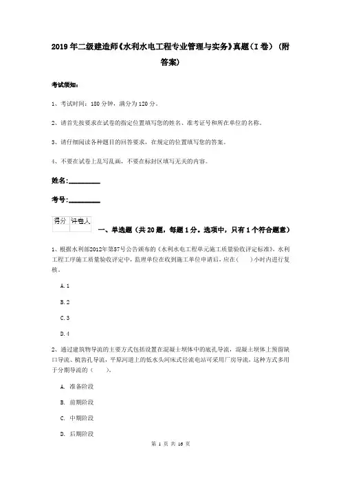 2019年二级建造师《水利水电工程专业管理与实务》真题(I卷) (附答案)
