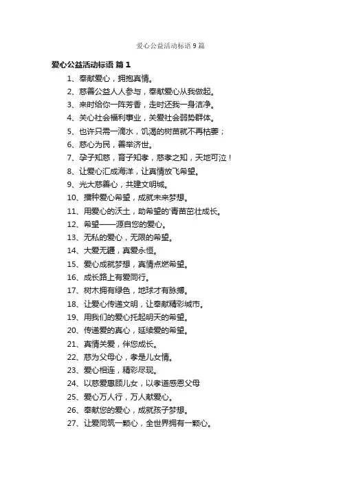爱心公益活动标语9篇