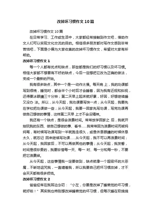 改掉坏习惯作文10篇
