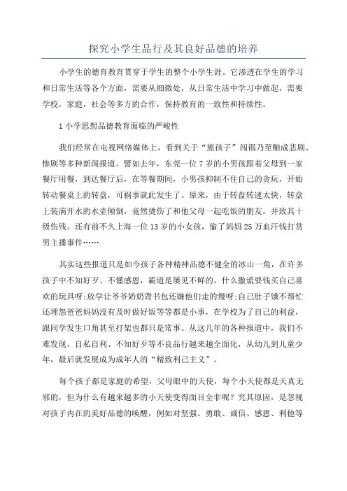 探究小学生品行及其良好品德的培养