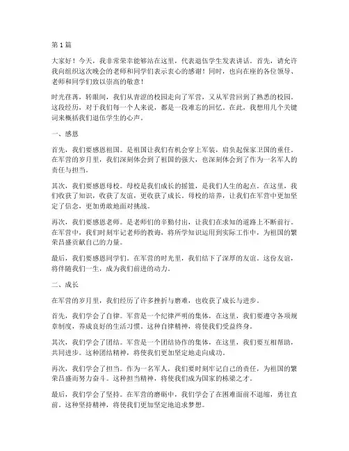 晚会退伍学生发言稿(3篇)
