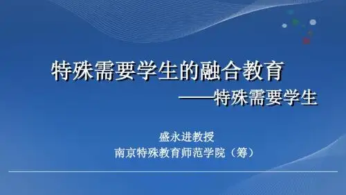 融合教育课件