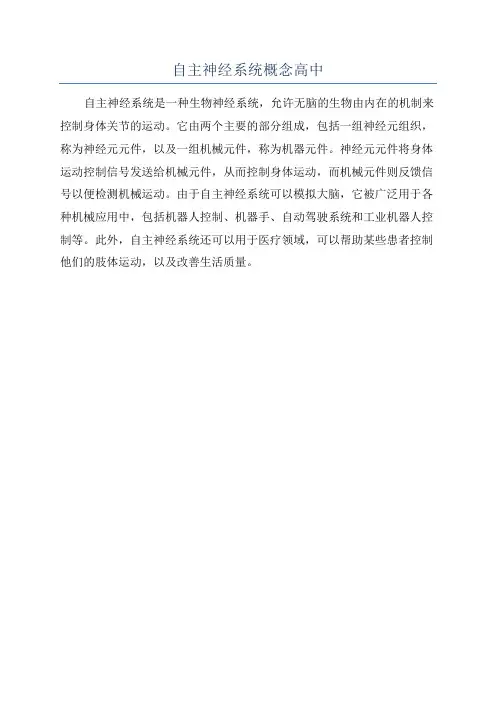 自主神经系统概念高中