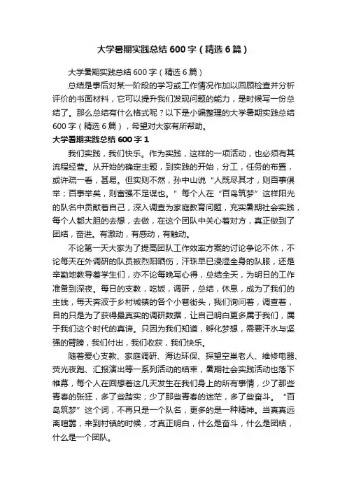 大学暑期实践总结600字（精选6篇）
