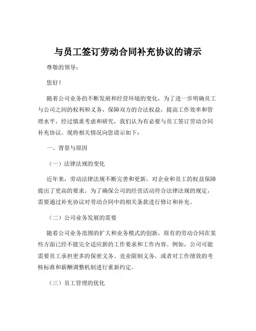 与员工签订劳动合同补充协议的请示