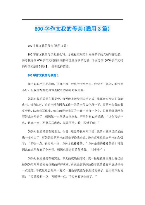 600字作文我的母亲(通用3篇)