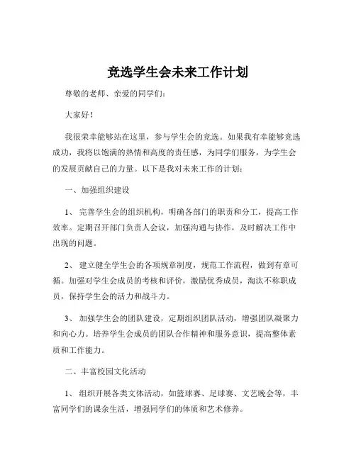 竞选学生会未来工作计划