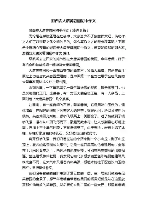 游西安大唐芙蓉园初中作文（精选6篇）