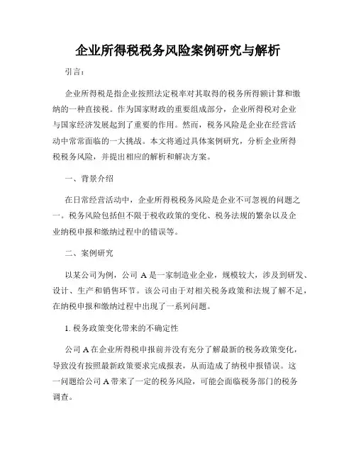 企业所得税税务风险案例研究与解析