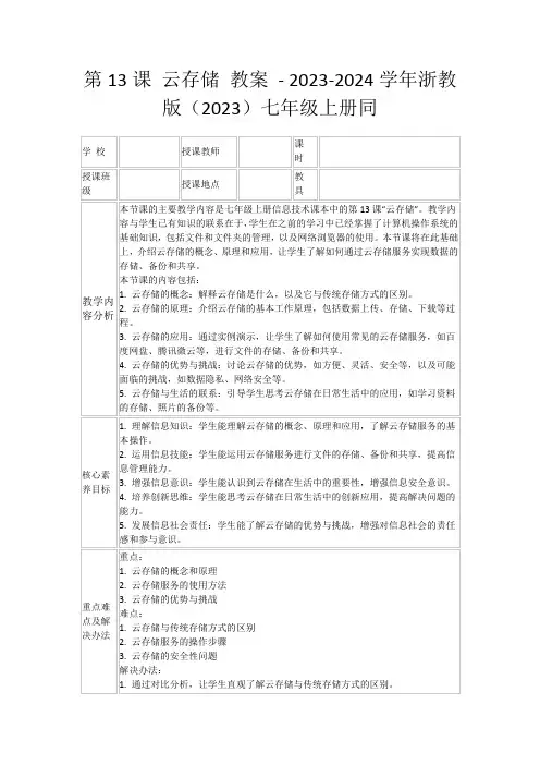 第13课云存储教案-2023-2024学年浙教版(2023)七年级上册同