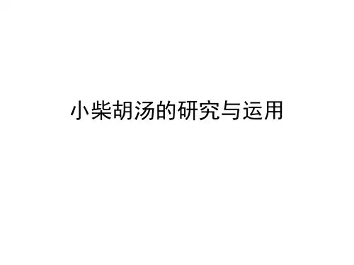 小柴胡汤的研究与运用