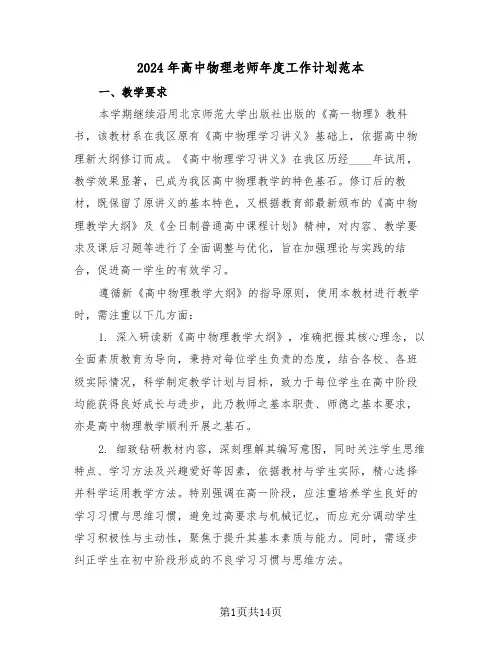 2024年高中物理老师年度工作计划范本（6篇）