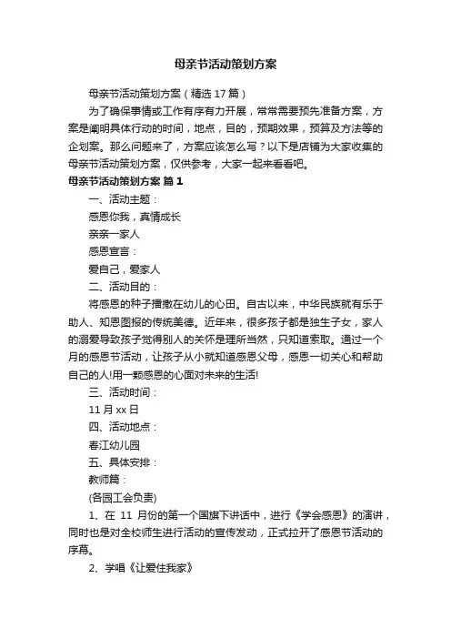 母亲节活动策划方案