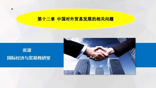 中国对外贸易概论(第二版)教学课件中国对外贸易概论第十二章 人大出版社