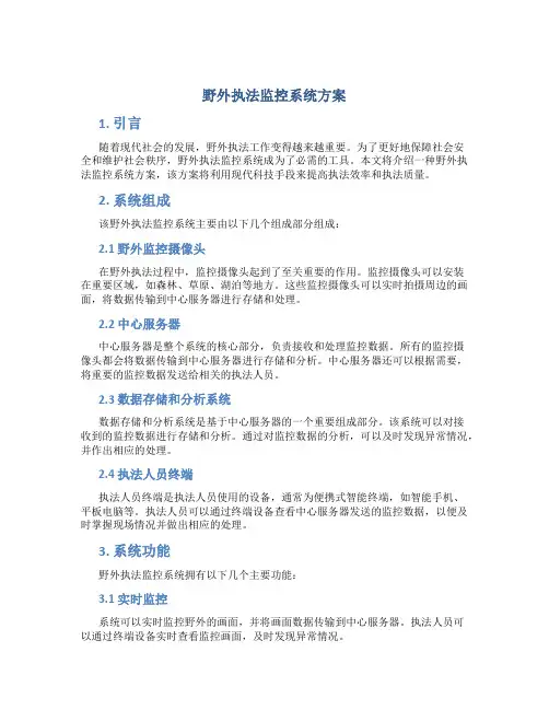 野外执法监控系统方案