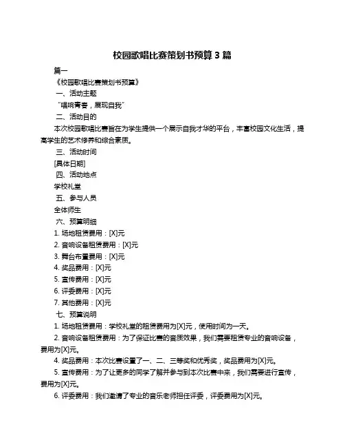 校园歌唱比赛策划书预算3篇