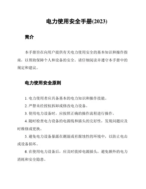 电力使用安全手册(2023)