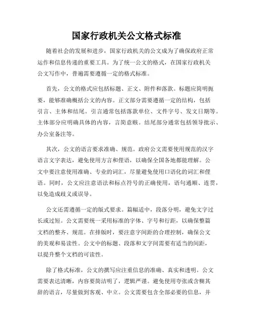 国家行政机关公文格式标准