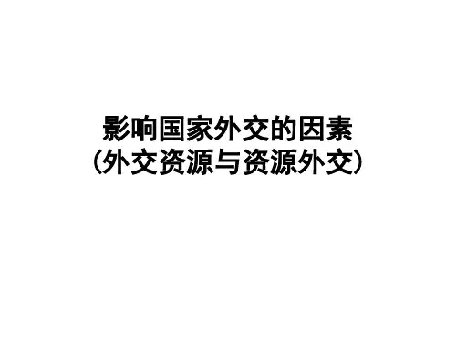 影响国家外交的因素