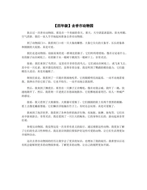 【四年级】去香市动物园