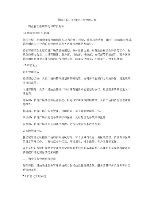 射阳吾悦广场物业工程管理方案