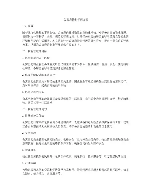 公寓房物业管理方案