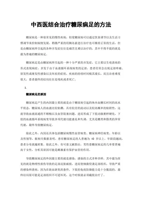 中西医结合治疗糖尿病足的方法